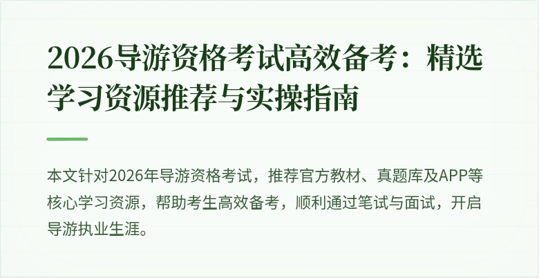 2026导游资格考试高效备考:精选学习资源推荐与实操指南