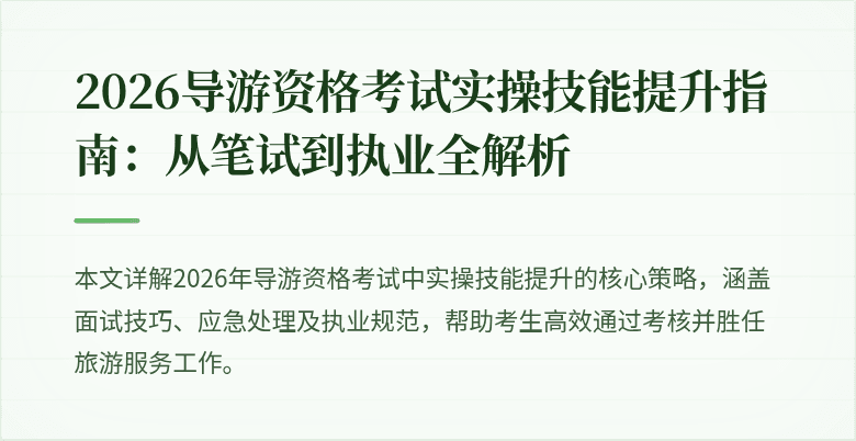 2026导游资格考试实操技能提升指南:从笔试到执业全解析