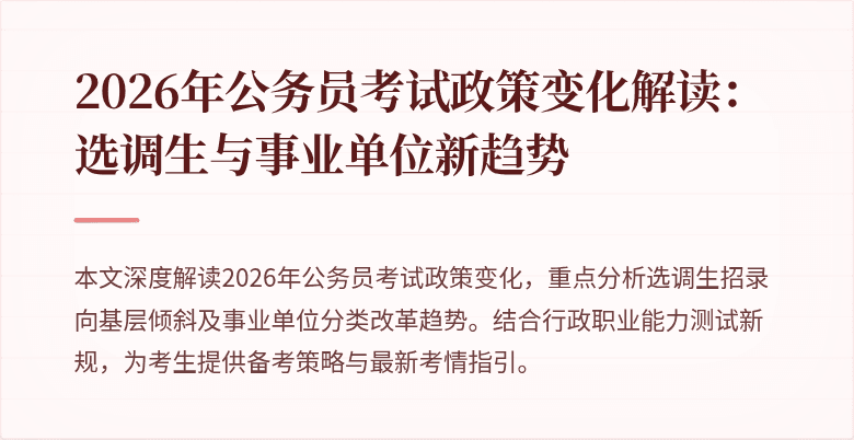 2026年公务员考试政策变化解读：选调生与事业单位新趋势