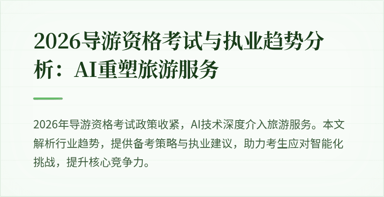 2026导游资格考试与执业趋势分析:AI重塑旅游服务