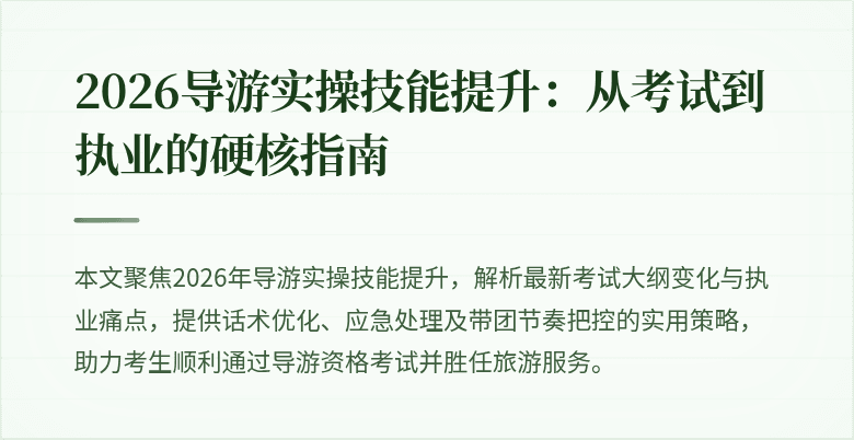 2026导游实操技能提升:从考试到执业的硬核指南