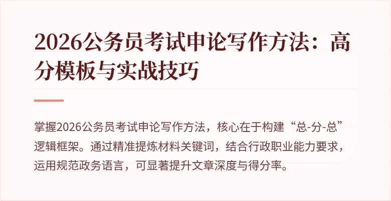 2026公务员考试申论写作方法：高分模板与实战技巧