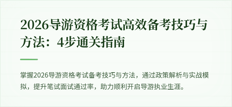 2026导游资格考试高效备考技巧与方法：4步通关指南