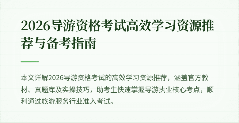 2026导游资格考试高效学习资源推荐与备考指南