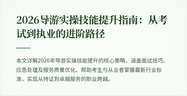 2026导游实操技能提升指南：从考试到执业的进阶路径