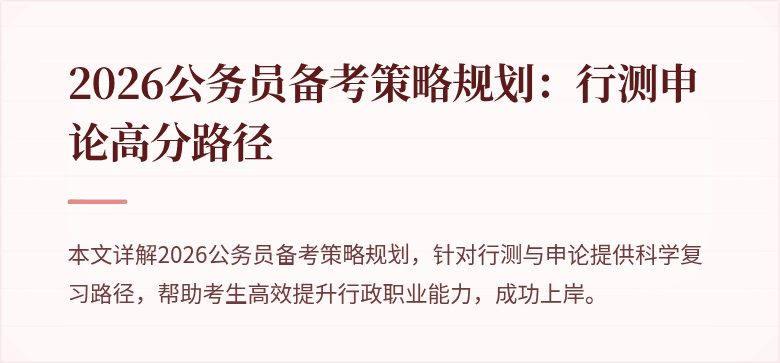 2026公务员备考策略规划：行测申论高分路径