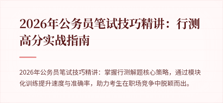 2026年公务员笔试技巧精讲：行测高分实战指南