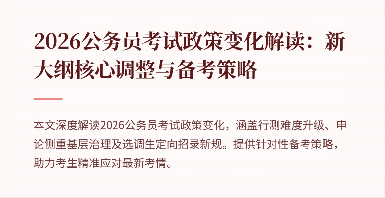 2026公务员考试政策变化解读：新大纲核心调整与备考策略