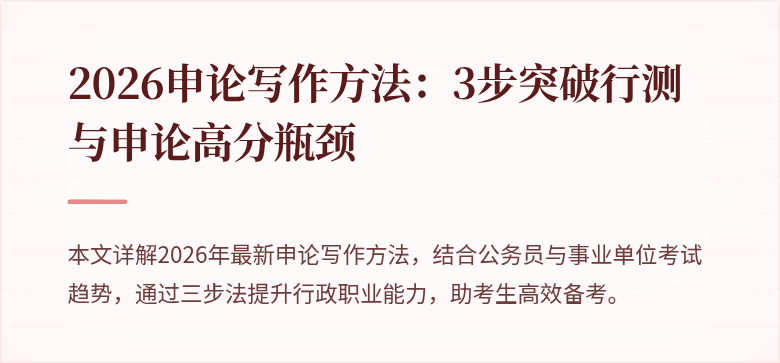 2026申论写作方法：3步突破行测与申论高分瓶颈