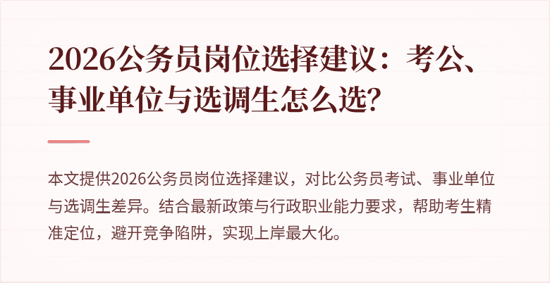 2026公务员岗位选择建议：考公、事业单位与选调生怎么选？