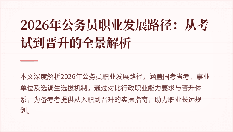 2026年公务员职业发展路径：从考试到晋升的全景解析