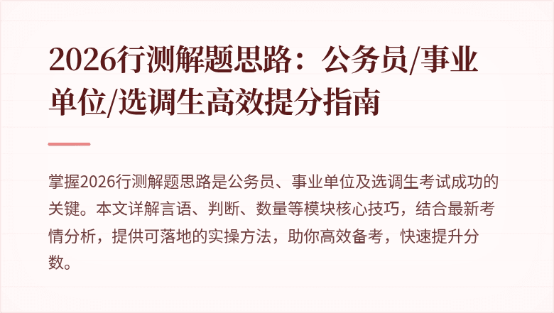 2026行测解题思路：公务员/事业单位/选调生高效提分指南