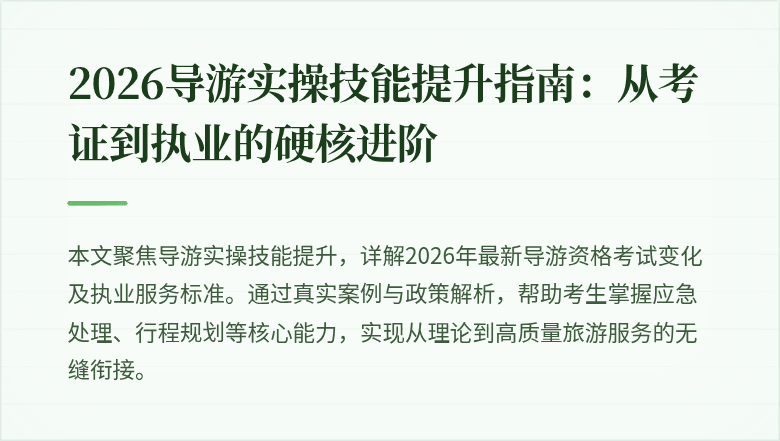 2026导游实操技能提升指南:从考证到执业的硬核进阶