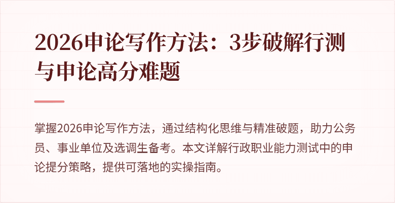 2026申论写作方法：3步破解行测与申论高分难题