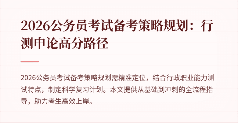 2026公务员考试备考策略规划：行测申论高分路径