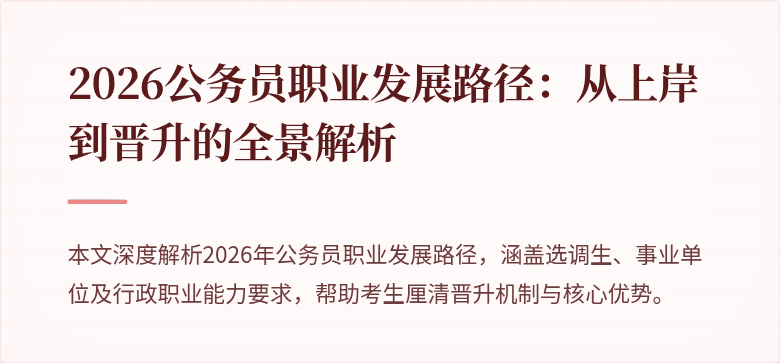 2026公务员职业发展路径:从上岸到晋升的全景解析
