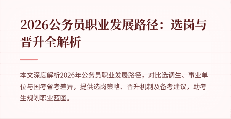 2026公务员职业发展路径:选岗与晋升全解析