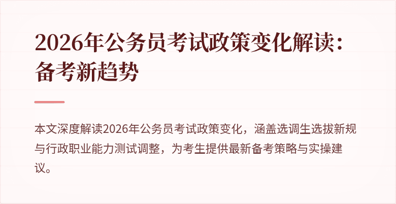 2026年公务员考试政策变化解读：备考新趋势