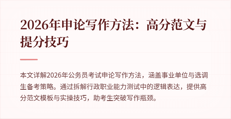 2026年申论写作方法：高分范文与提分技巧