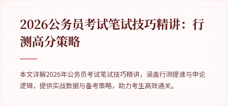 2026公务员考试笔试技巧精讲:行测高分策略