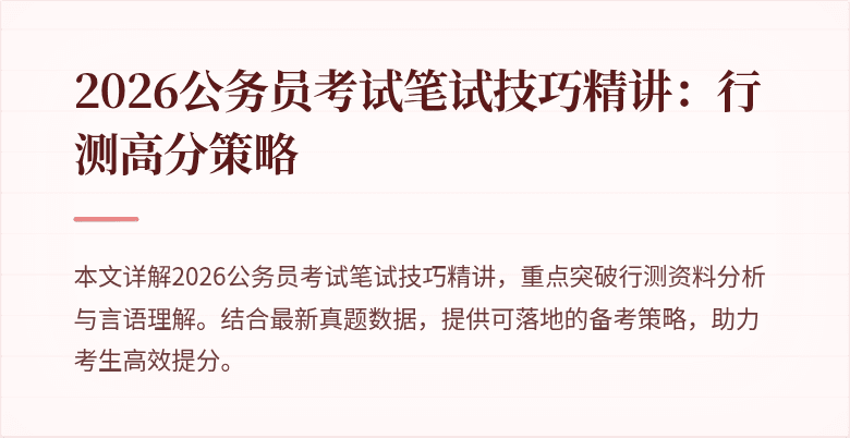 2026公务员考试笔试技巧精讲：行测高分策略