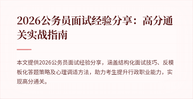 2026公务员面试经验分享：高分通关实战指南