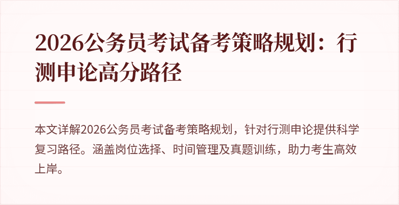 2026公务员考试备考策略规划:行测申论高分路径