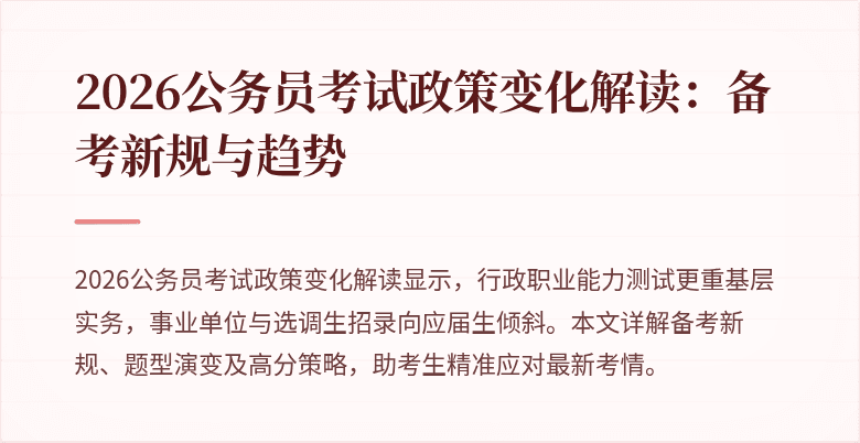 2026公务员考试政策变化解读：备考新规与趋势