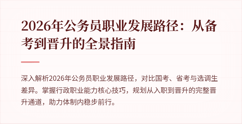 2026年公务员职业发展路径:从备考到晋升的全景指南
