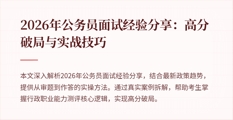 2026年公务员面试经验分享：高分破局与实战技巧