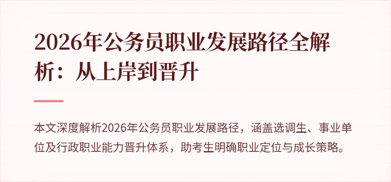 2026年公务员职业发展路径全解析：从上岸到晋升