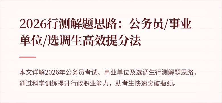 2026行测解题思路:公务员/事业单位/选调生高效提分法