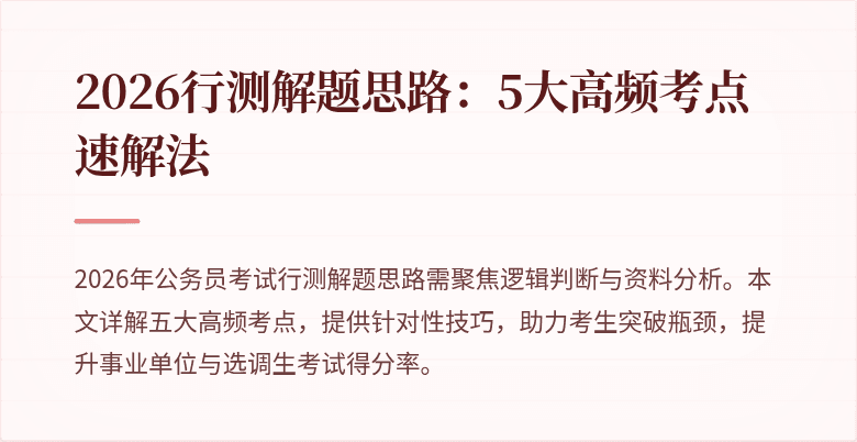 2026行测解题思路：5大高频考点速解法