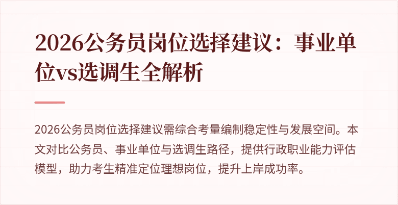 2026公务员岗位选择建议：事业单位vs选调生全解析