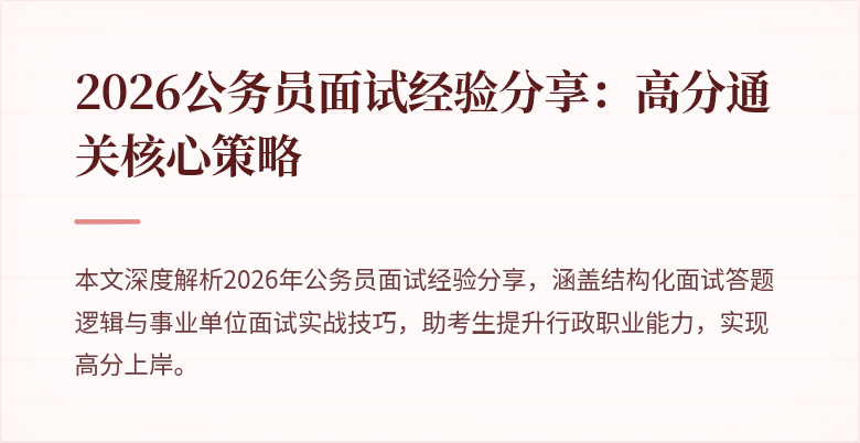 2026公务员面试经验分享：高分通关核心策略