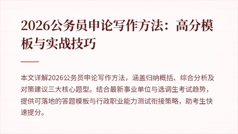 2026公务员申论写作方法:高分模板与实战技巧
