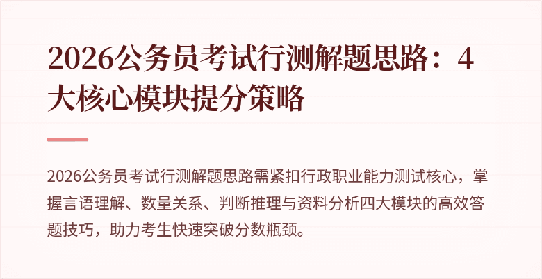 2026公务员考试行测解题思路：4大核心模块提分策略