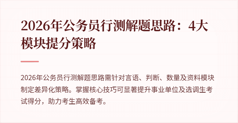2026年公务员行测解题思路：4大模块提分策略