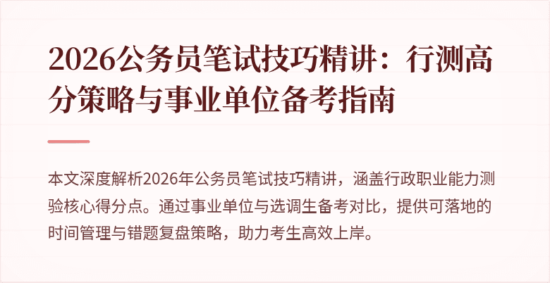 2026公务员笔试技巧精讲:行测高分策略与事业单位备考指南