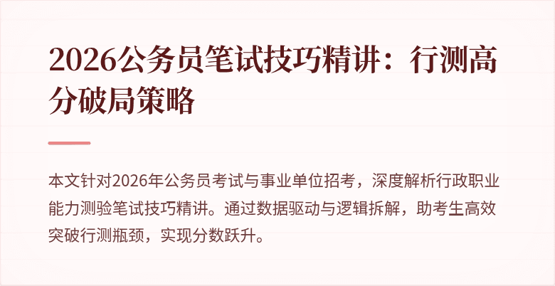 2026公务员笔试技巧精讲:行测高分破局策略