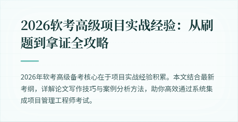 2026软考高级项目实战经验：从刷题到拿证全攻略