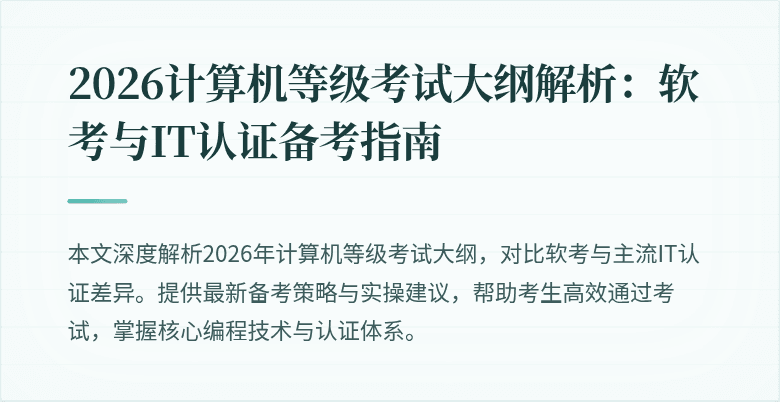2026计算机等级考试大纲解析:软考与IT认证备考指南