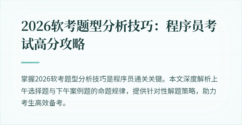2026软考题型分析技巧：程序员考试高分攻略