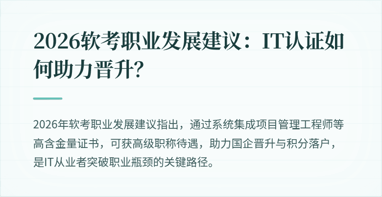 2026软考职业发展建议:IT认证如何助力晋升?