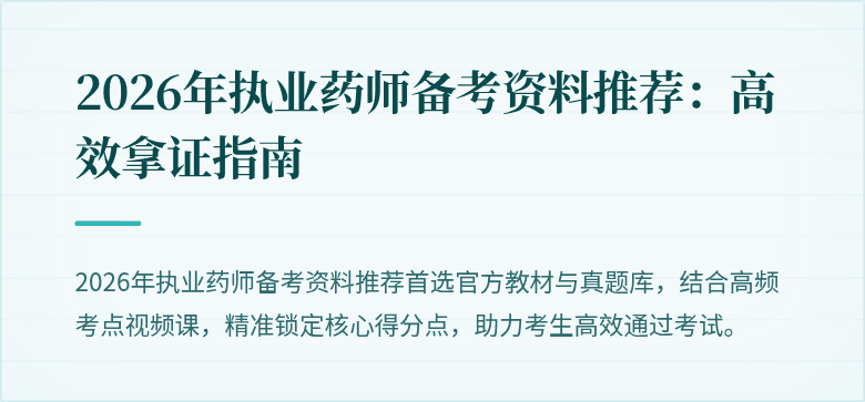 2026年执业药师备考资料推荐：高效拿证指南