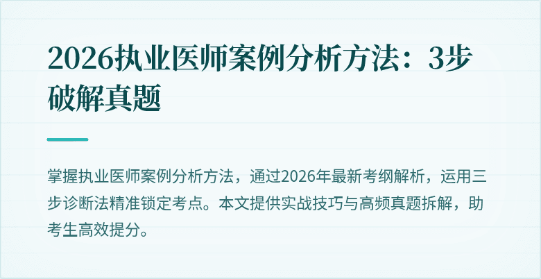 2026执业医师案例分析方法：3步破解真题