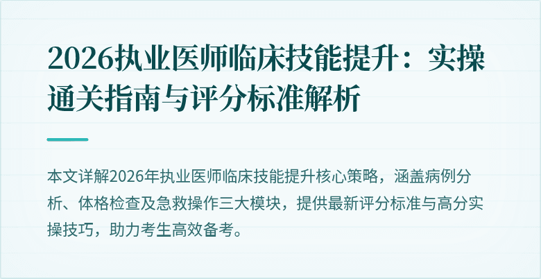 2026执业医师临床技能提升：实操通关指南与评分标准解析