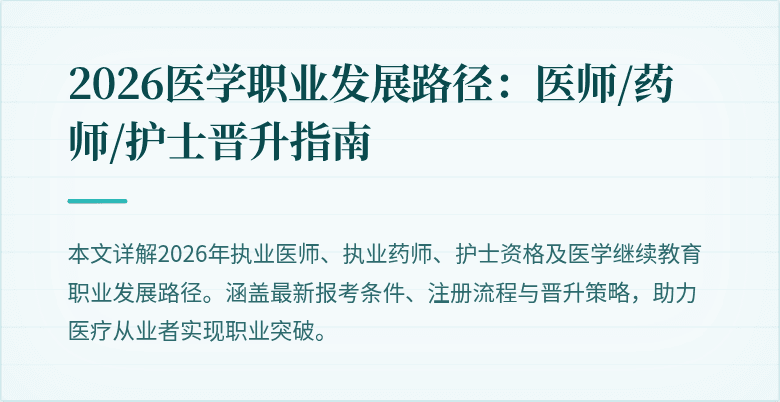 2026医学职业发展路径：医师/药师/护士晋升指南