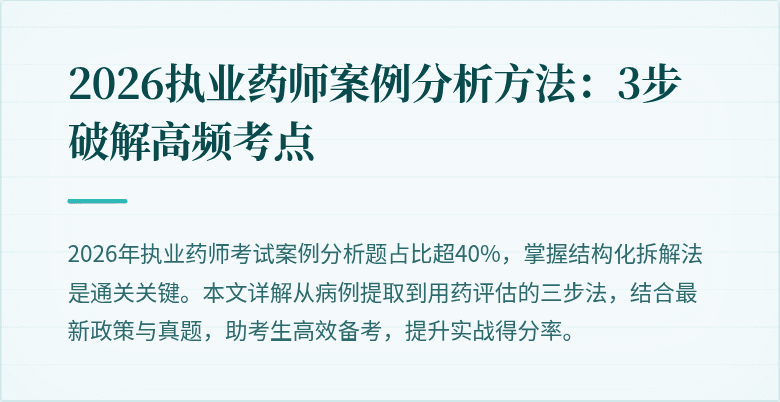 2026执业药师案例分析方法：3步破解高频考点