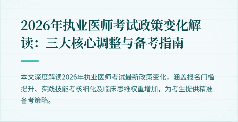 2026年执业医师考试政策变化解读：三大核心调整与备考指南